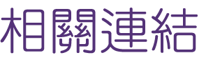 相親推薦-婚友社交友-相親排約婚友社